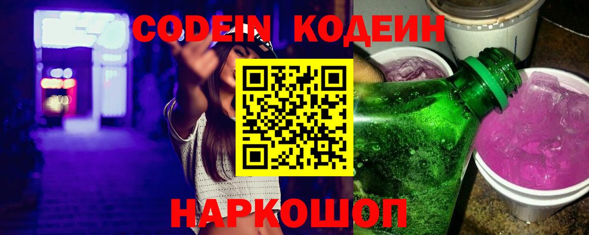 Кодеин Purple Drank  Вход с VPN  Codein Purple Drank  как найти   Большой Камень 